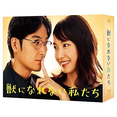 獣になれない私たち Blu-ray BOX(Blu-ray Disc) ／ 新垣結衣/松田龍平 (Blu-ray) VPXX-71687