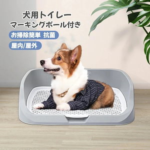 犬用トイレ 子犬用トイレトレイ 大型犬トイレ ペットのおしっこトイレ マーキングポール付きトイレ お手入れ簡単 トイレ用トイレ メッシュ 屋内 屋外 小便器 猫のトレーナー コーナー 洗面台用