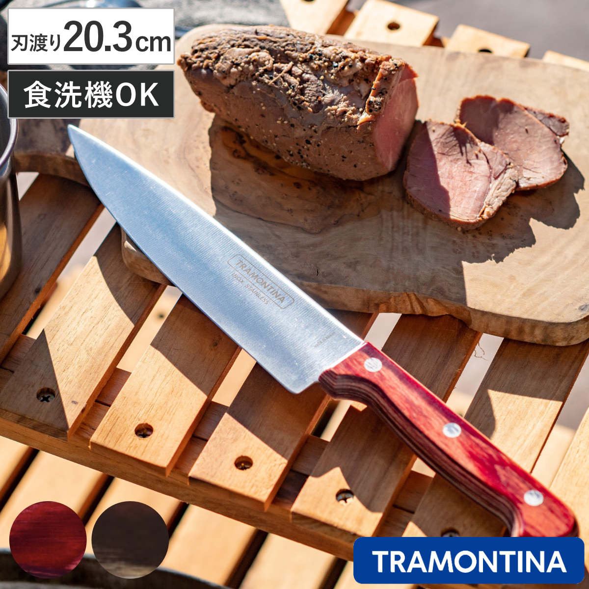 牛刀 20.3cm ポリウッド 食洗機対応 トラモンティーナ シェフズナイフ 8インチ TRAMONTINA シェフナイフ 料理包丁 万能包丁 文化包丁 ステンレス 20.3センチ 203mm