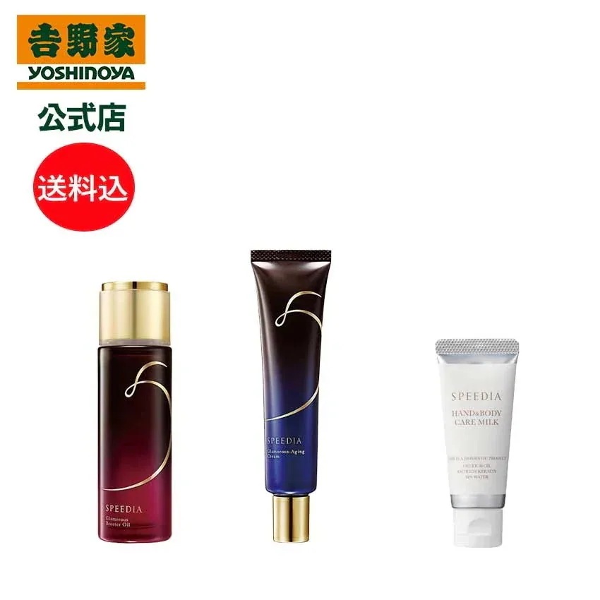 吉野家 公式 送料込み SPEEDIA ハンド＆ボディミルク20g＋グラマラスブースターオイル50mL＋グラマラスエイジングクリーム ギフト スキンケア 国産オーストリッチオイル配合 ダチョウ