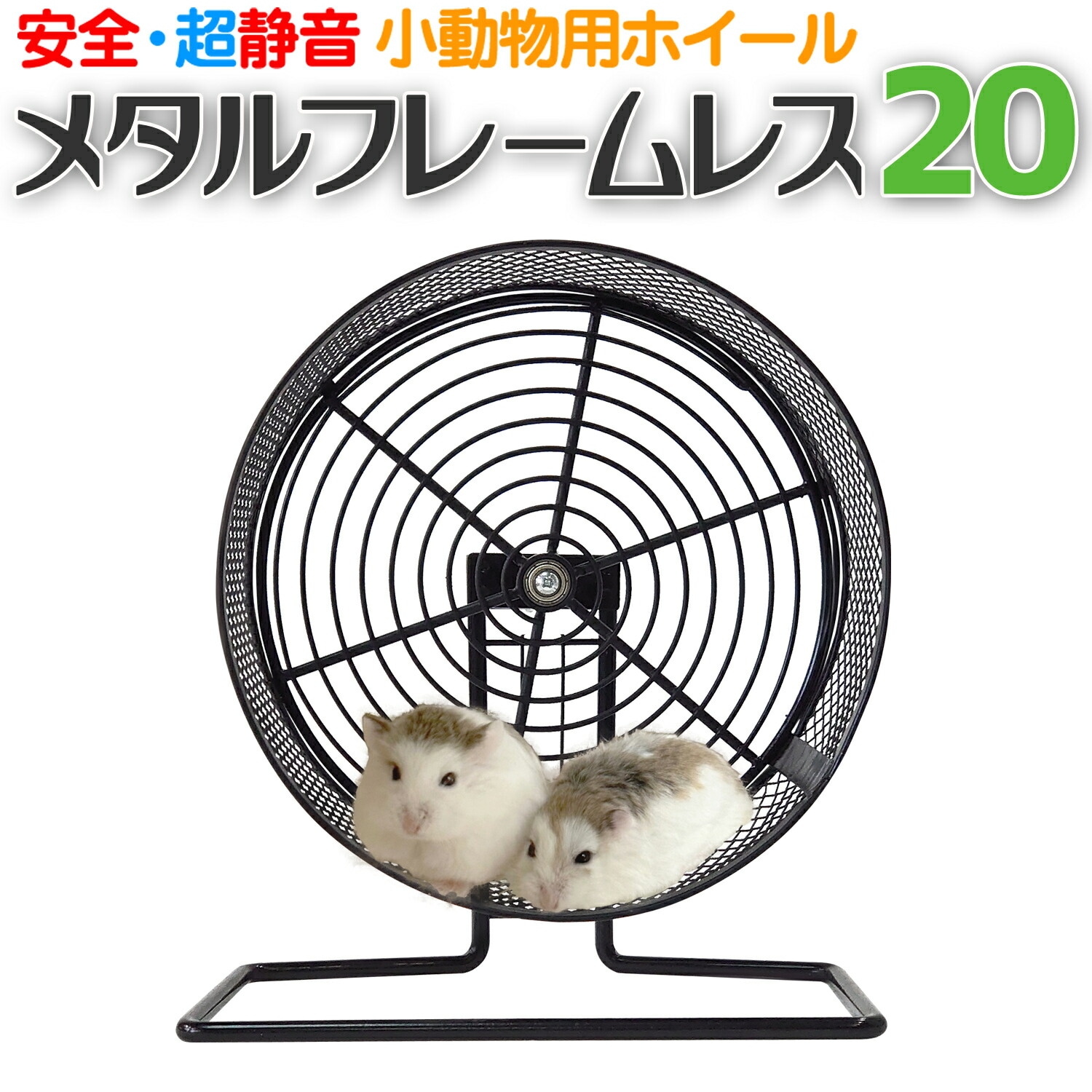 回し車 メタルフレームレス 20cm 回し車カバー付 静音 安全設計 小動物用【メタルフレームレス20】ハムスター パンダマウス シマリス デグー モモンガ ヤマネ