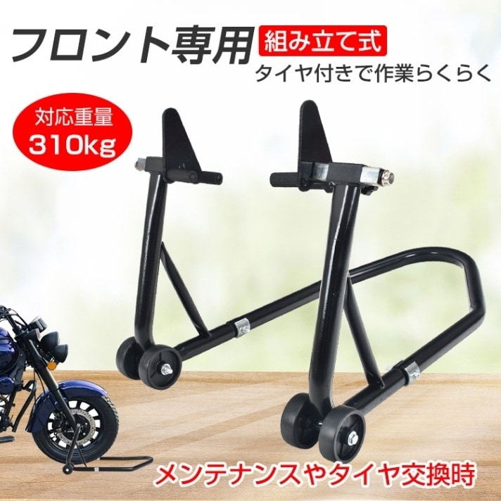 バイクスタンド フロント用 バイク用メンテナンス スタンド 組立式 耐荷重約230kg 210~315mm キャスター付き バイク整備 メンテナンス タイヤ交換 ee260
