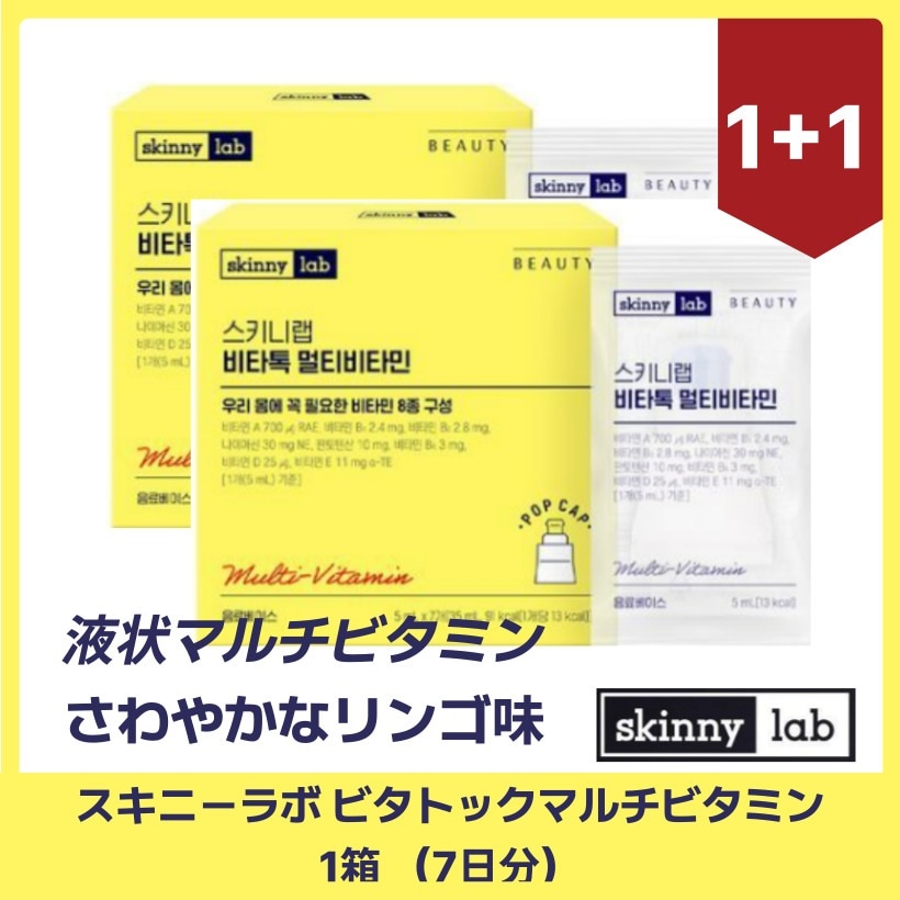 スキニーラボ ビタトックマルチビタミン 1箱 （7日分）X2個 ビタミンウォーター ビタミンC