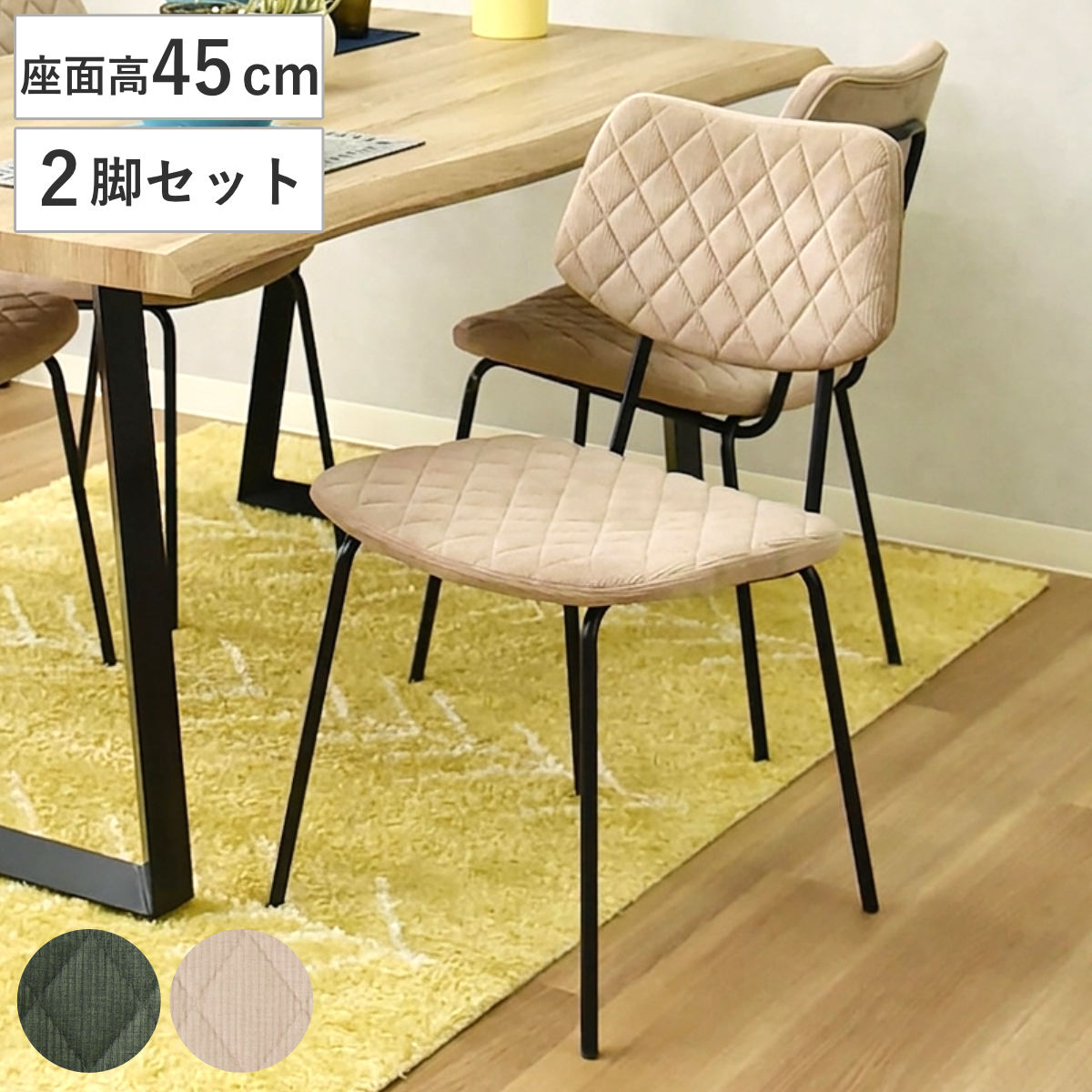 ダイニングチェア 座面高45cm 2脚セット モトラッド コーデュロイ 食卓椅子 チェア イス 椅子 いす ダイニング 肘なし ファブリック アームレスチェア チェアー 食卓 リビング