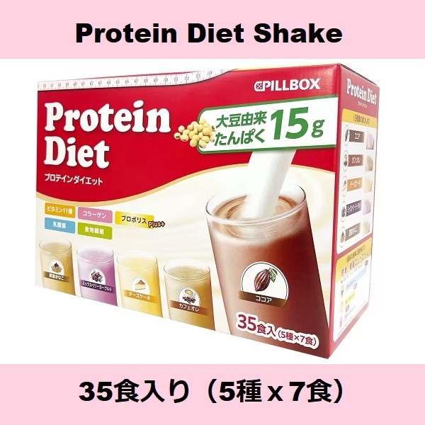 【コストコ】 プロテインダイエット シェイク 35食入り（5種ｘ7食）大容量 ココア ミックスベリー ヨーグルト カフェオレ チーズケーキ 黒蜜きなこ コストコ