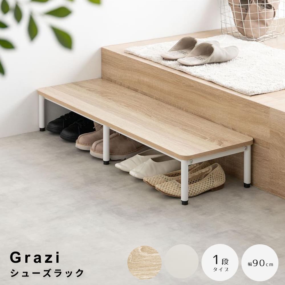 シューズラック　１段タイプ　１段　ステップ台　踏み台　昇降台　靴箱　棚　収納　玄関　靴入れ　スリム　コンパクト　省スペース