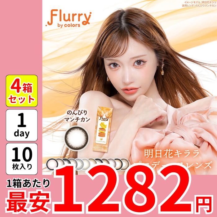 1箱最安1282えん セール 4箱 フルー リー カラコン 明日花キララ ワンデー 1day のんびりマンチカン 恋するバンビ 愛されうさぎ 褒められパンダ キマグレネコ チュールブラック 盛れる