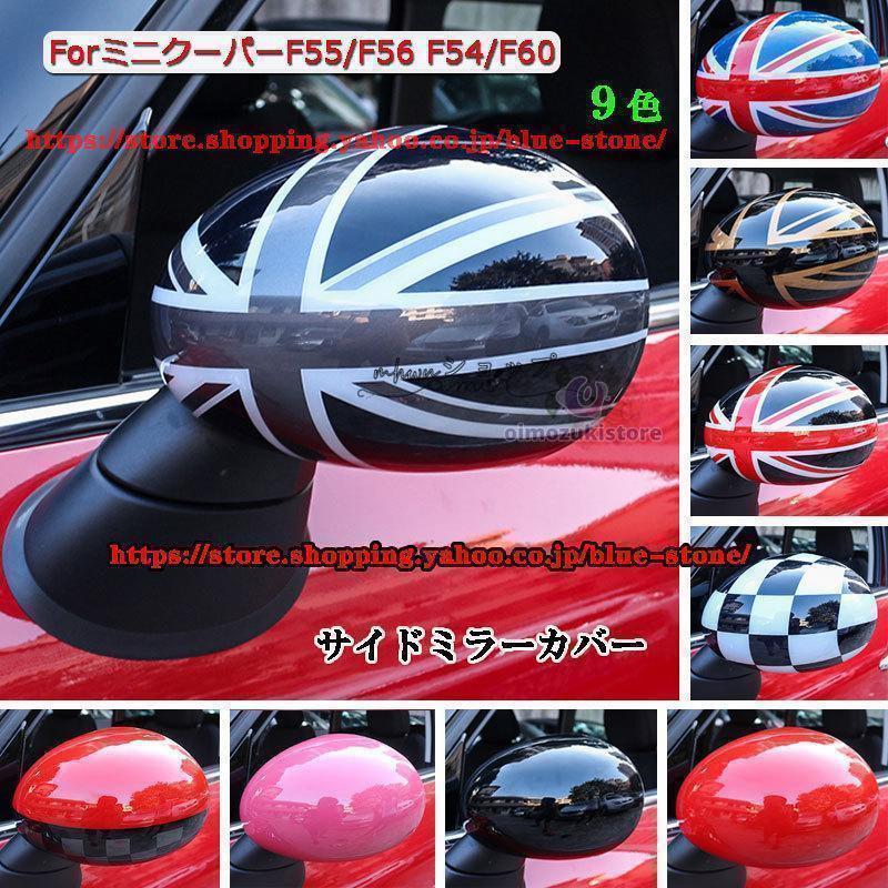 即納 最安値サイドミラーカバー ミニクーパー mini cooper F55F56 F54F60 14-198月 BMWミニ ドアミラーカバー おしゃれ カスタム パーツ 外装 左右2個セット