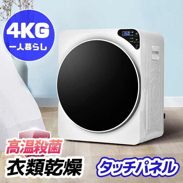 衣類乾燥機 4kg 乾燥機 大型 ドラム 家庭用 一人暮らし ウール 2人用 3人用 ボタンパネル タイマー 梅雨 湿気 花粉 新作
