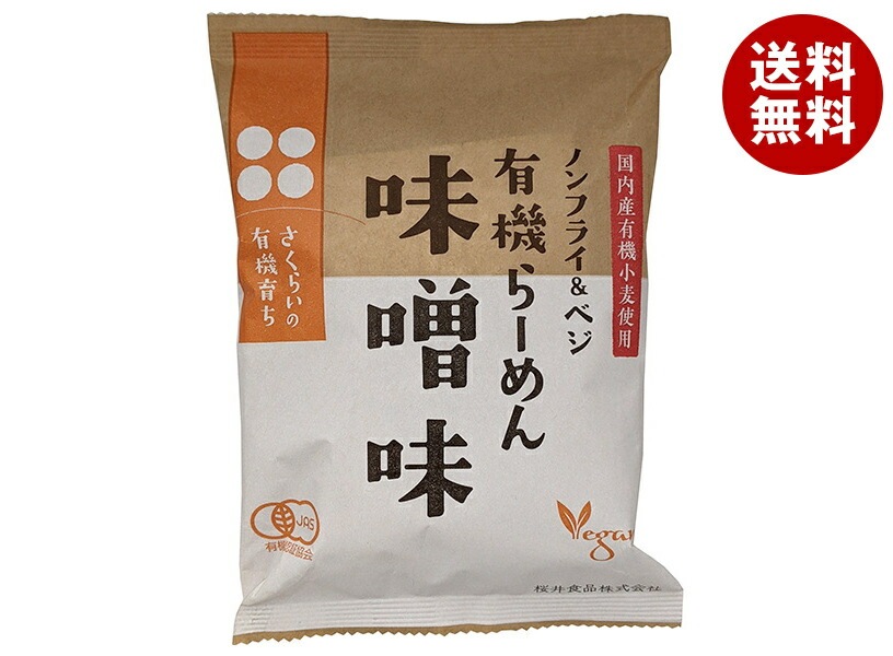 桜井食品 有機らーめん 味噌味 118g＊20袋入