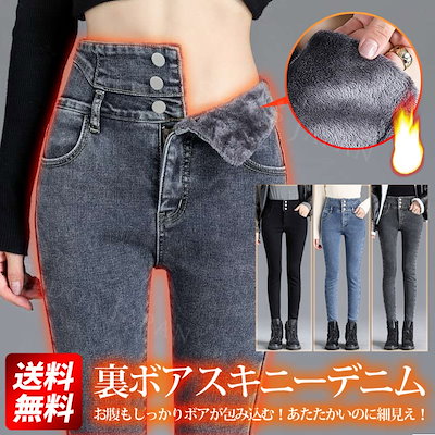 裏起毛 裏ボア あったか スキニーデニム 暖かい 暖...のサムネイル