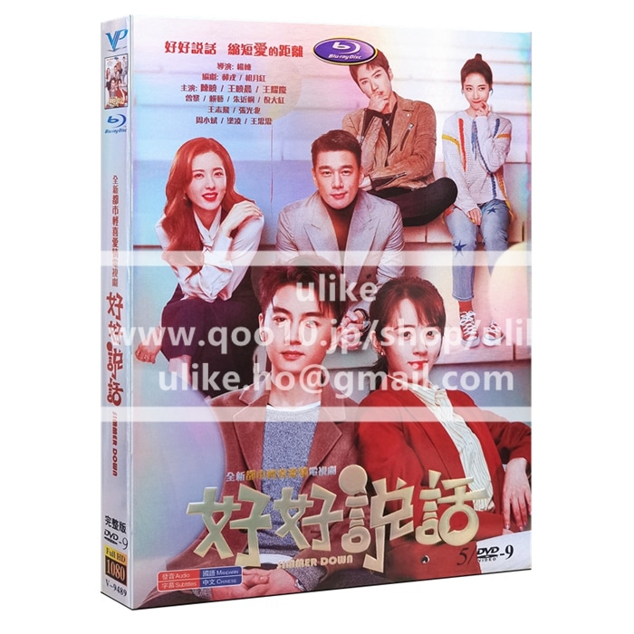 中国ドラマ DVD 『好好说话』 陈晓 王晓晨 丁寧に話す チェン シャオ ワン シャオチェン 中国語 HD ハイビジョン