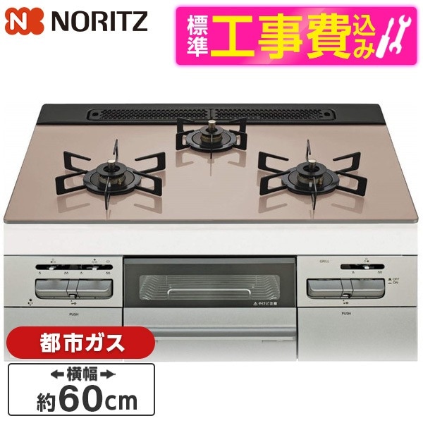 N3WV6RWAP3SIEC-13A 標準設置工事セット Mikke (ミッケ) ビルトインガスコンロ (都市ガス用・3口・両側強火タイプ・幅60cm)