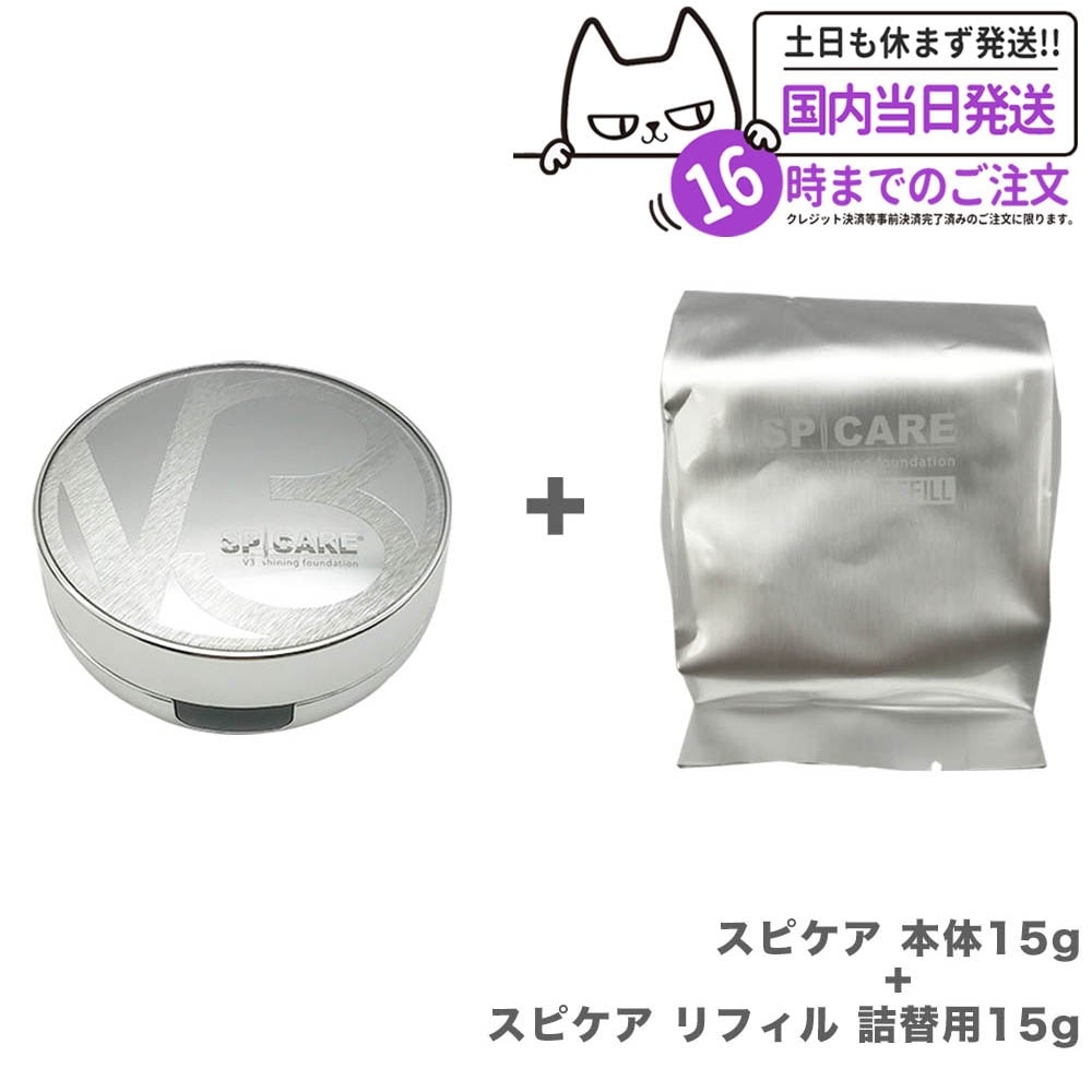 【本体+リフィルセット 国内当日発送】 V3 シャイニング ファンデーション スピケア SPICARE 本体15g+リフィル 詰替用15g [パフ付き] 正規品 韓国コスメ