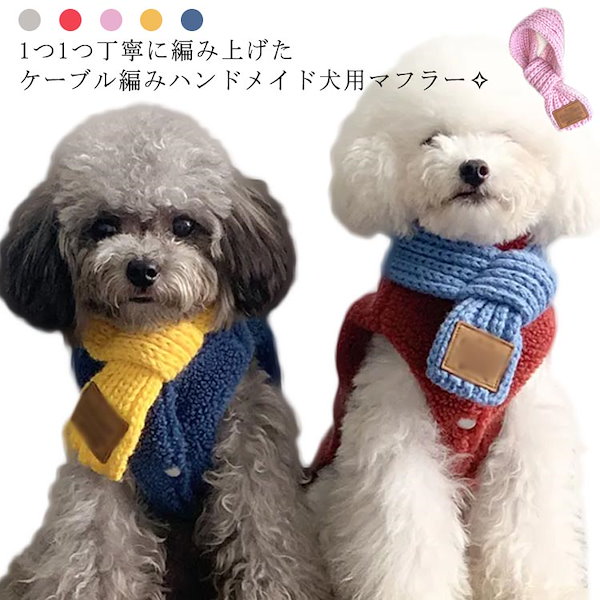 犬用マフラー - しつけ用品