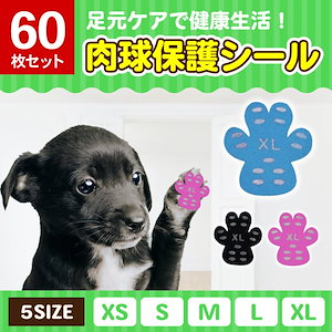 【即納】犬 靴下 滑り止め 肉球シール 60枚 犬の靴 フットパッド 犬用 散歩用 足裏シール 犬靴 ドッグシューズ ステッカー 脱げない 保護 フローリング