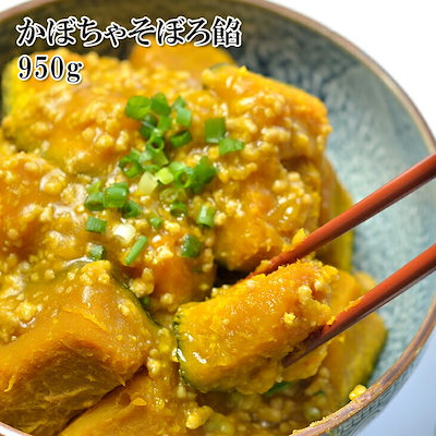 かぼちゃそぼろあん 950g 湯煎で簡単 冷凍 おかず父...のサムネイル