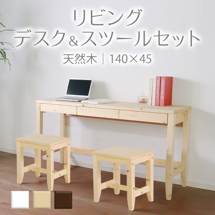 変哲もないリビングデスク＆スツールセット ナチュラル／デスク 幅140cm 奥行45cm スツール 引出し セット 天然木 無垢 木製 パイン材 水性塗料