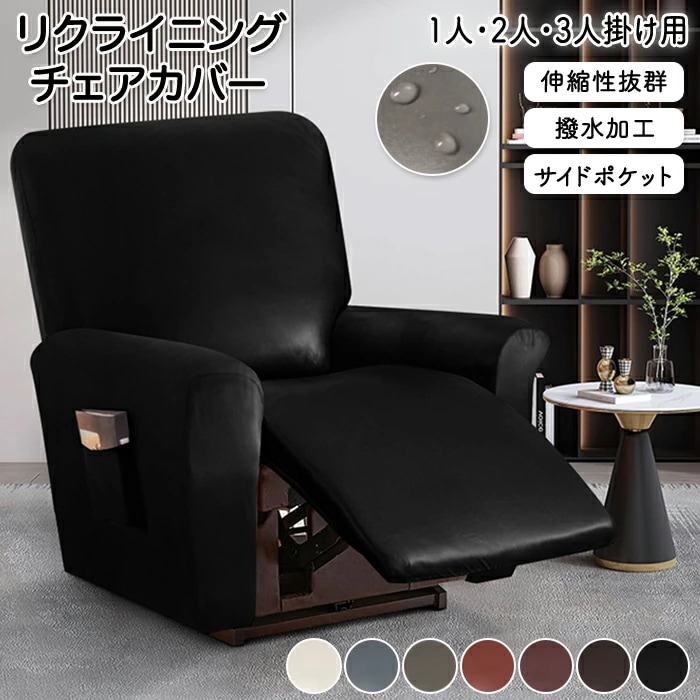 【赤字販売*速達】マッサージチェアカバー 防水 リクライニングソファーカバー リクライニングチェアカバー ソファーカバー リクライニングシートカバー 電動ソファーカバー 椅子カバー 汚れ防 サイドポケ