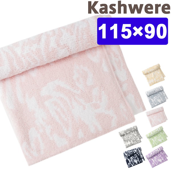 新品　未使用　ギフト　プレゼント　ブランケット　ピンク　カシウエア 新品 未使用 ギフト プレゼント ブランケット ピンク カシウエア