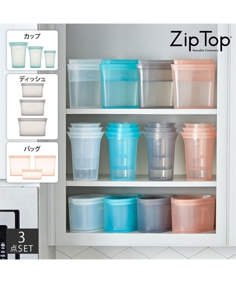 整理ボックス ZipTop/ジップトップ 繰り返し使えるシリコン保存容器 3点セット カップ/ディッシュ/バッグ