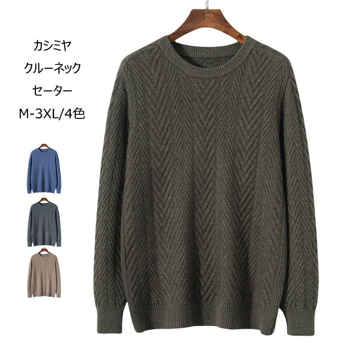 カシミアセーター メンズ プルオーバー 厚手 保温性 丸首 ニットセーター ビジネス カジュアル ファッション 秋冬 長袖 クルーネックセーター 快適 柔らかい 暖かい メンズ トップス 普段着 通勤