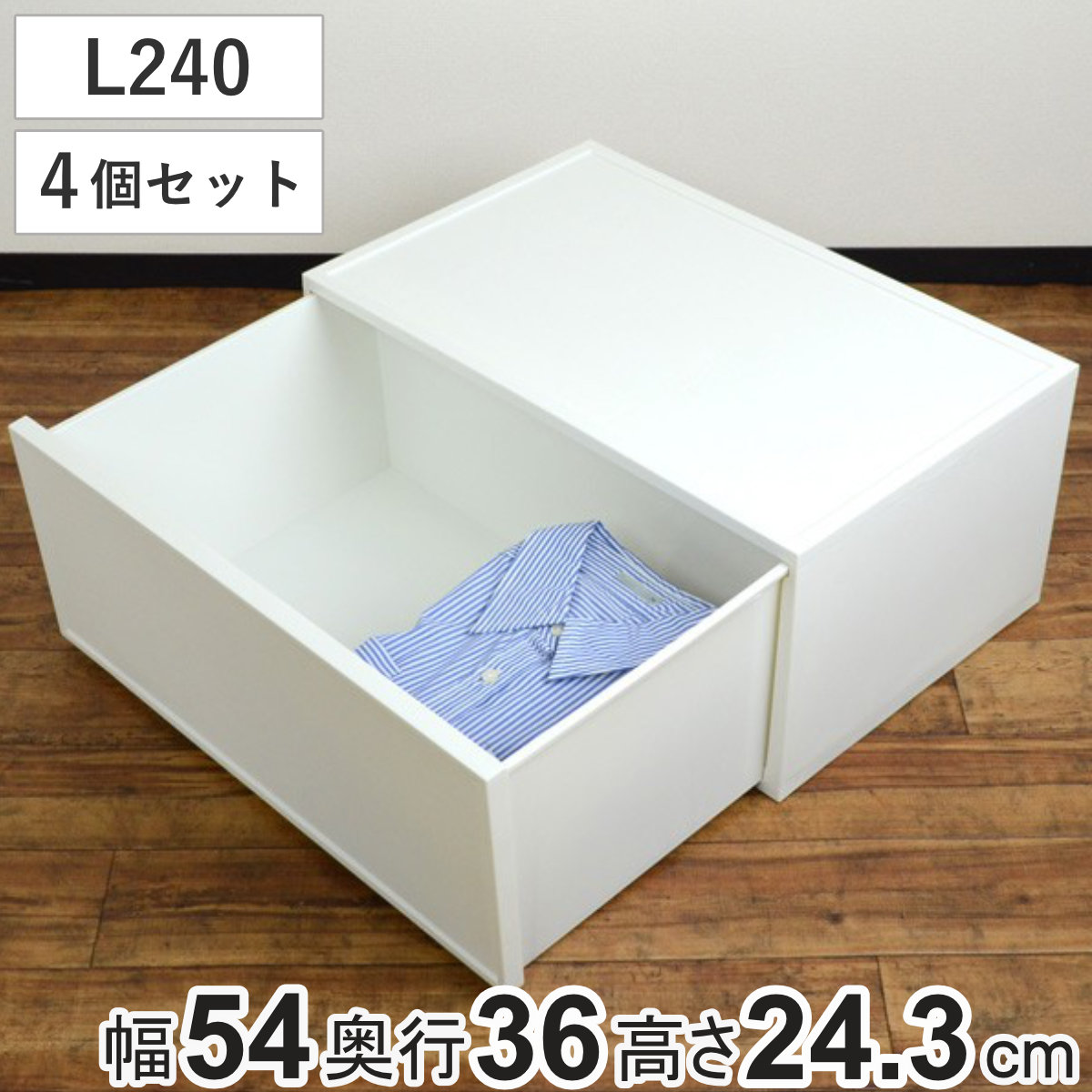 収納ケース チェスト ファボーレヌーヴォ L240 4個セット 幅54x奥行36x高さ24.3cm 収納 引き出し 収納ボックス 大容量 衣類収納 日本製 衣装ケース 隙間収納 ベッド下