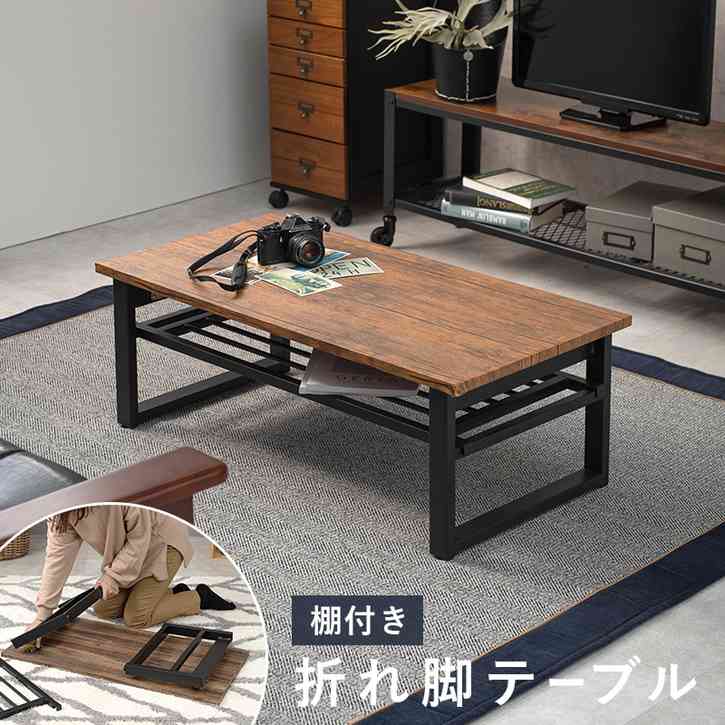 天然木調 折れ脚 センター テーブル ローテーブル　折りたたみ式 北海道沖縄離島はお届け不可 メーカー直送品