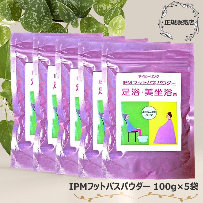 IPM フットバスパウダー 100g 5袋セット 足浴/美坐浴用 オーガニックハーブ ネコポス便