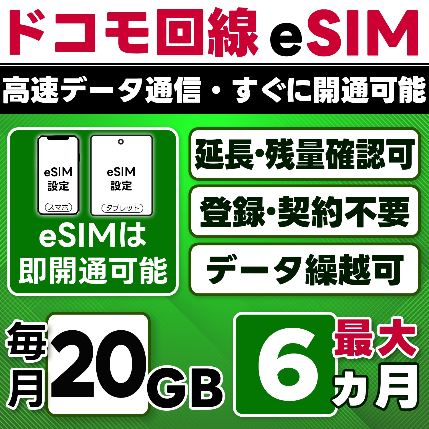 【eSIM版】docomo プリペイド eSIM／eSIM／20GB／月／最大6ヵ月(開通月＋5カ月)／データ専用／即日開通可／4G／LTE docomo通信網／データ繰越可能／チャージ可能／プラン変