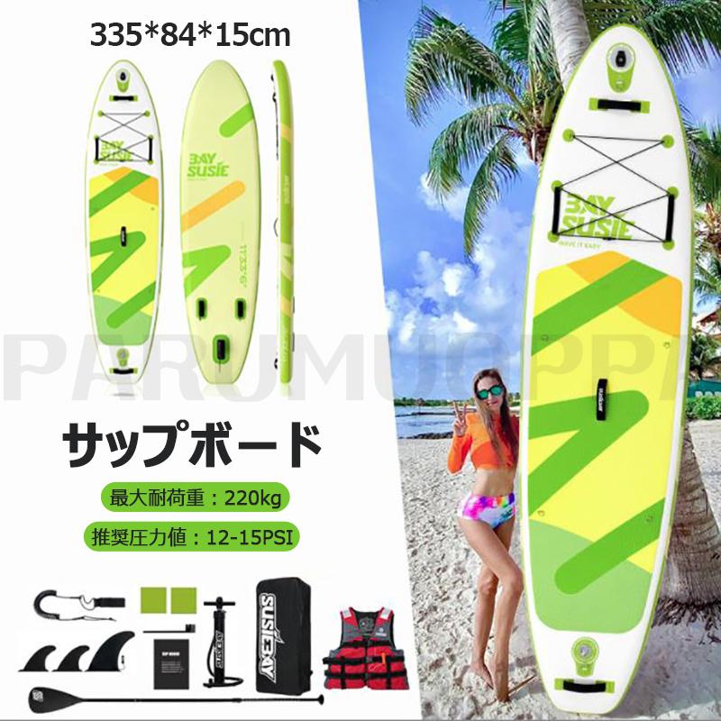[即納 限時割!引!]サップボード SUP サップ インフレータブル スタンドアップパドルボード supボード 初心者 中級者 滑り止め SUPボード 335*84*15c 浮き具 釣り