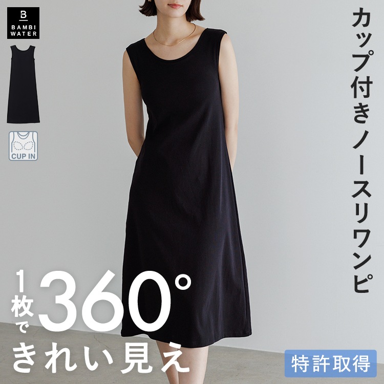 バンビウォーター カップ付き ノースリーブ ワンピース ブラトップ ルームウェア ロング丈 Aライン ブラワンピ 育乳 大きいサイズ ノンワイヤー