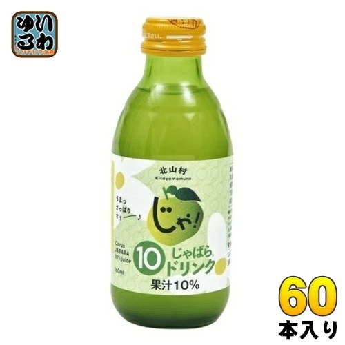 じゃばらいず北山 じゃばら10％ドリンク 160ml 瓶 60本(30本入×2 まとめ買い) じゃばらジュース 北山村 果汁飲料