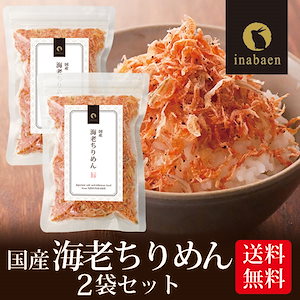 【6/1以降発送】海老ちりめん ふりかけ 国産 50g 2袋セット メール便 ふりかけ おにぎり ご飯のおとも お茶漬