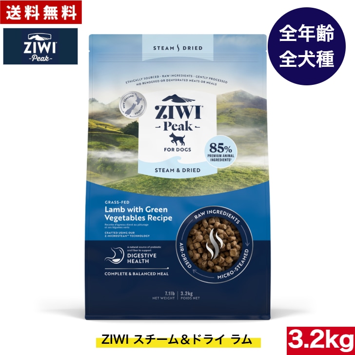 ZIWI Peak スチーム＆ドライ ドッグフード ラム 3.2kg 正規品 ジウィピーク ドライフード 全犬種用 オールステージ 全ライフステージ 犬用品 犬用 総合栄養食