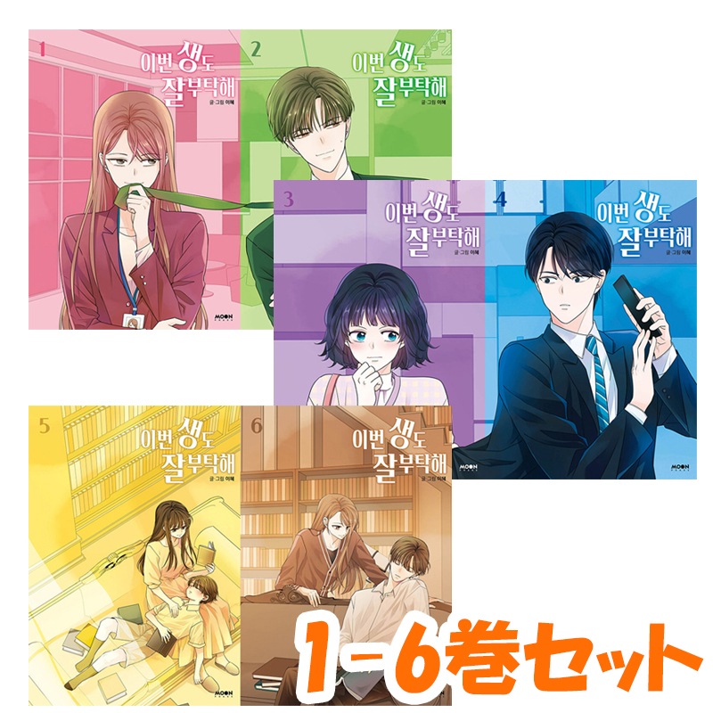 【韓国版/1-6巻セット】 生まれ変わってもよろしく 漫画 ( 韓国書籍 / 韓国語書籍 / 韓国 / WEB 漫画 / NETFLIX TVN ドラマの原作漫画 /LEEHYE イヘ /コミック)