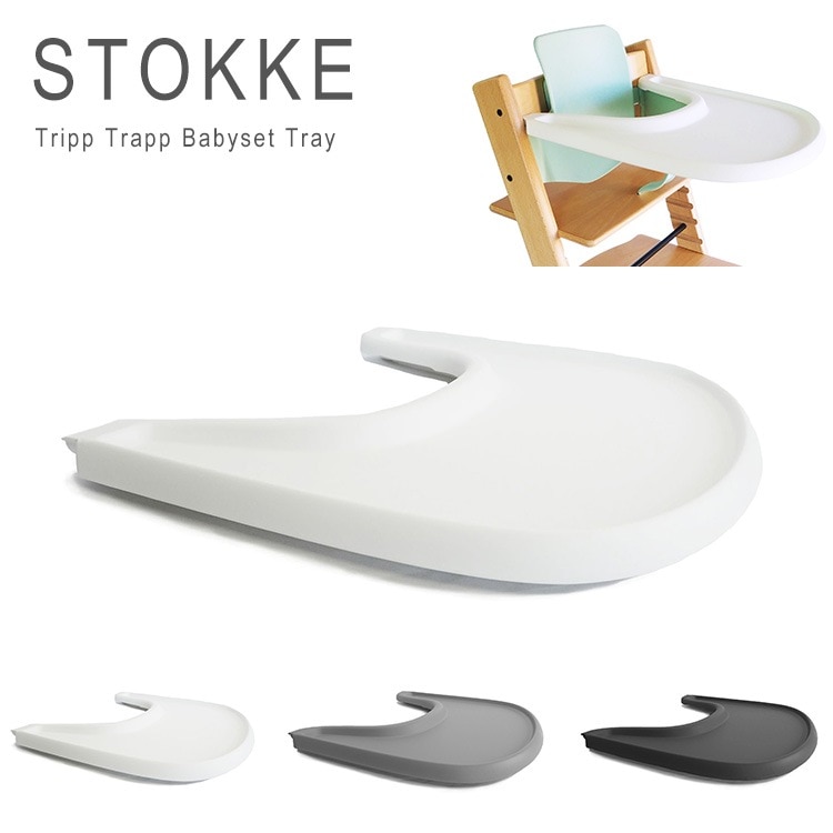 トリップトラップ トレー 専用 Stokke Tripp Trapp Tray 4285