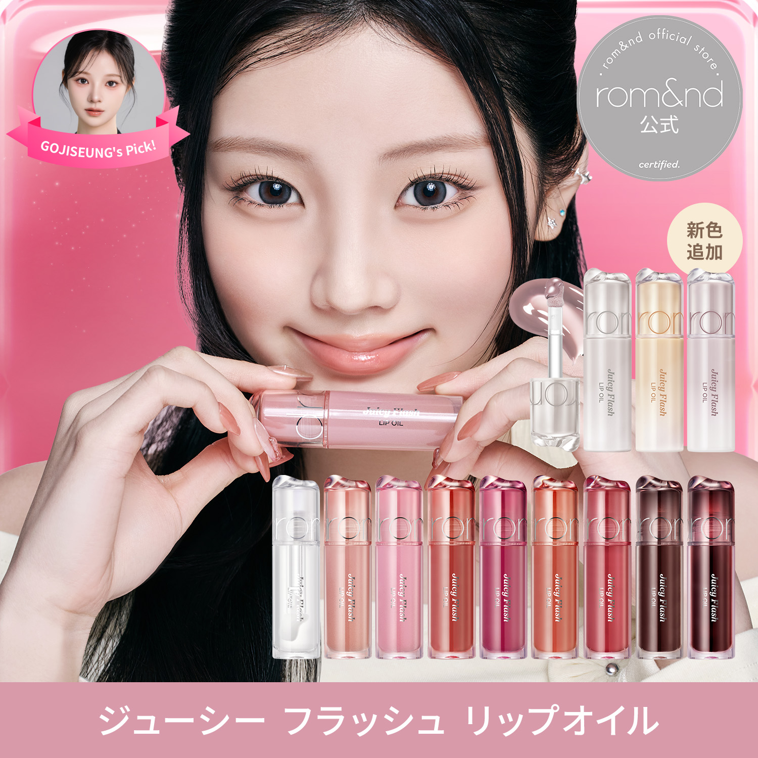 Juicy Flash Lip Oil rom&nd 全色 Qoo10] ロムアンド 【新色Qoo10先行発売】 ジューシーフ : ポイントメイク