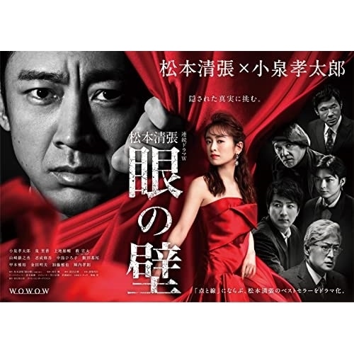 連続ドラマW 松本清張 「眼の壁」 DVD-BOX ／ 小泉孝太郎 (DVD) TCED-6762