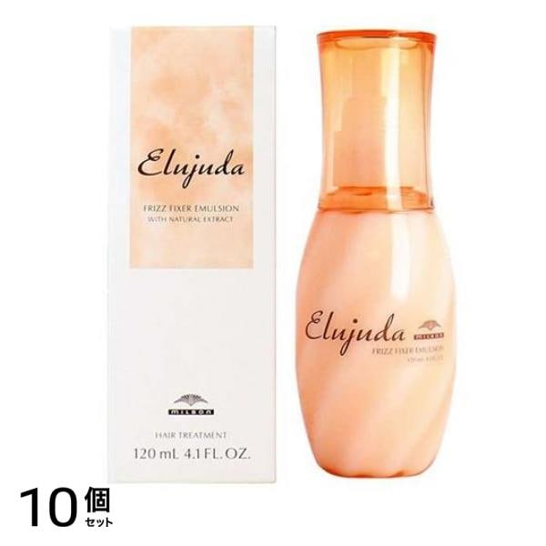 ミルボン エルジューダ フリッズフィクサー エマルジョン 120mL 10個セット