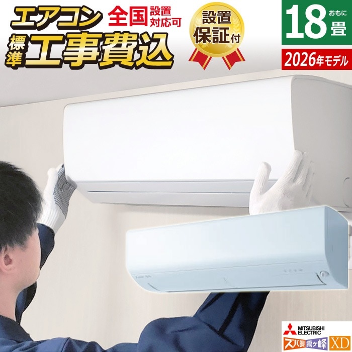 エアコン 18畳用 工事費込み 5.6kW 200V ズバ暖 霧ヶ峰 XDシリーズ 2026年モデル MSZ-XD5626S-W-SET ピュアホワイト MSZ-XD5626S-W-ko3