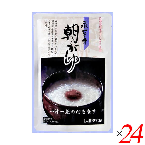永平寺朝がゆ 270g 24個セット 米又