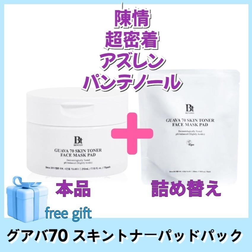 グアバ70 スキントナーパッドパック 本品(70枚)+詰め替え(70枚)