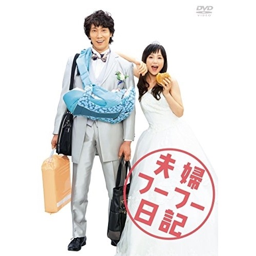夫婦フーフー日記(Blu-ray Disc) ／ 佐々木蔵之介/永作博美 (Blu-ray) EYXF-10621