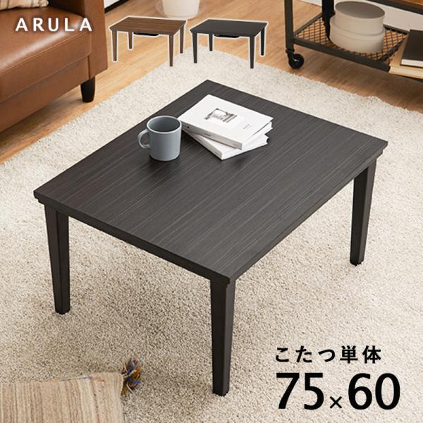 こたつテーブル おしゃれ ナチュラルモダン レトロ 木目柄 コンパクト 300Wヒーター 炬燵 テーブル 机 コタツ 長方形 75cm