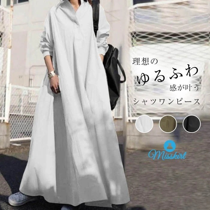 シャツワンピース ワンピース レディース ロングワンピース ロングシャツワンピース ゆるっとワンピース 長袖 超ロング ロング丈 マキシ丈 長袖 体型カバー 無地 ゆったり シンプル ロングワンピ 着