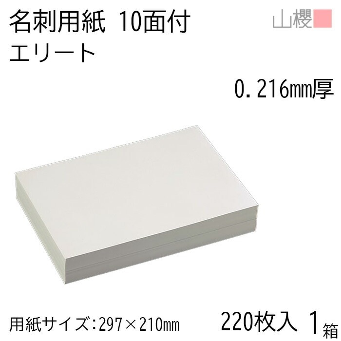 山櫻 名刺 10面付 エリート 0.216mm厚 [用紙220枚+C箱20個付] 1箱 / 名刺用紙 A4サイズ 小箱付 白 無地 00141103-0001 5,323円
