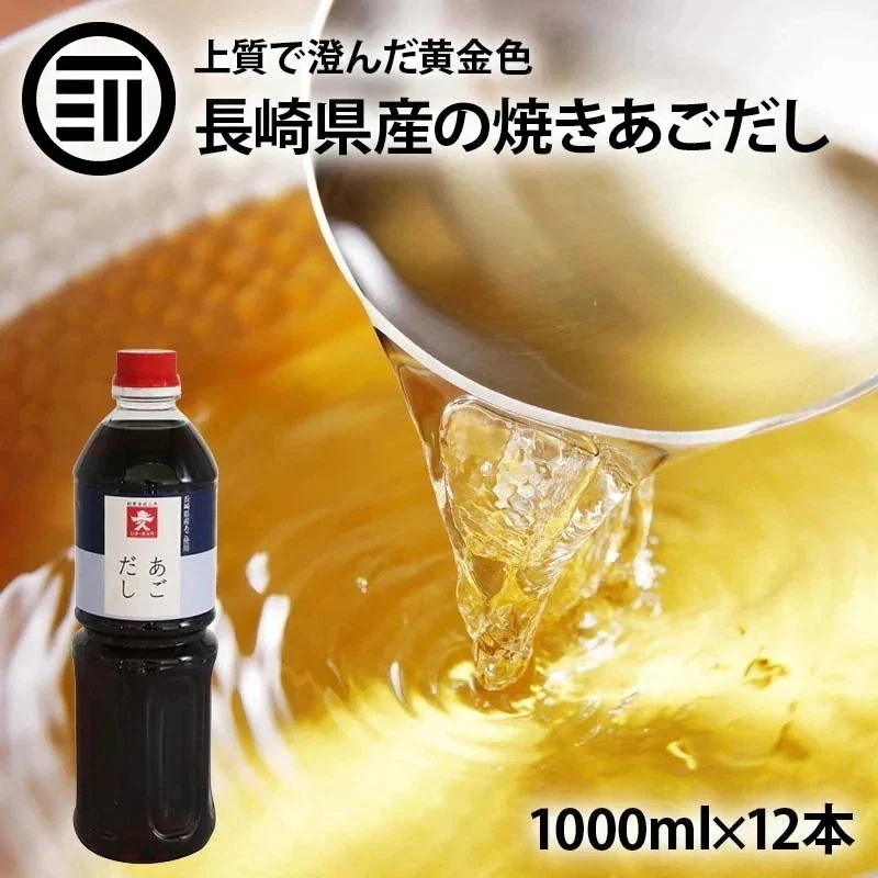 国産 あごだし1Lx12本 焼きあご 希釈用 濃縮 簡単 手軽 トビウオ 飛び魚 出汁 汁物 うどん お吸い物 茶碗蒸し 煮物 おでん 鍋 炊き込みご飯 釜飯 和風 調味料 家庭用 業務用 前田家 母
