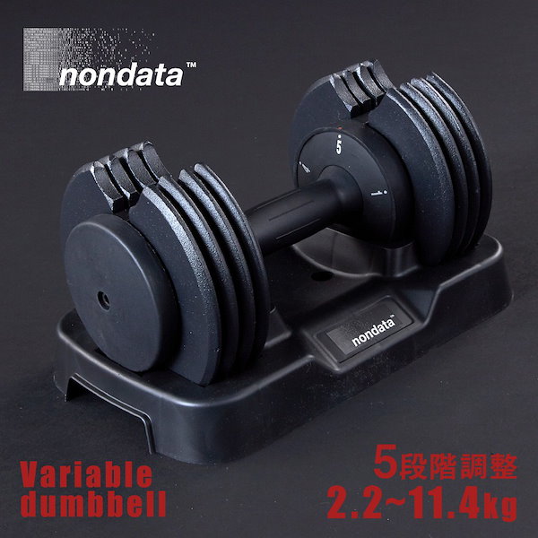 nondata 可変式ダンベル 2.2〜11.4kg かさばる