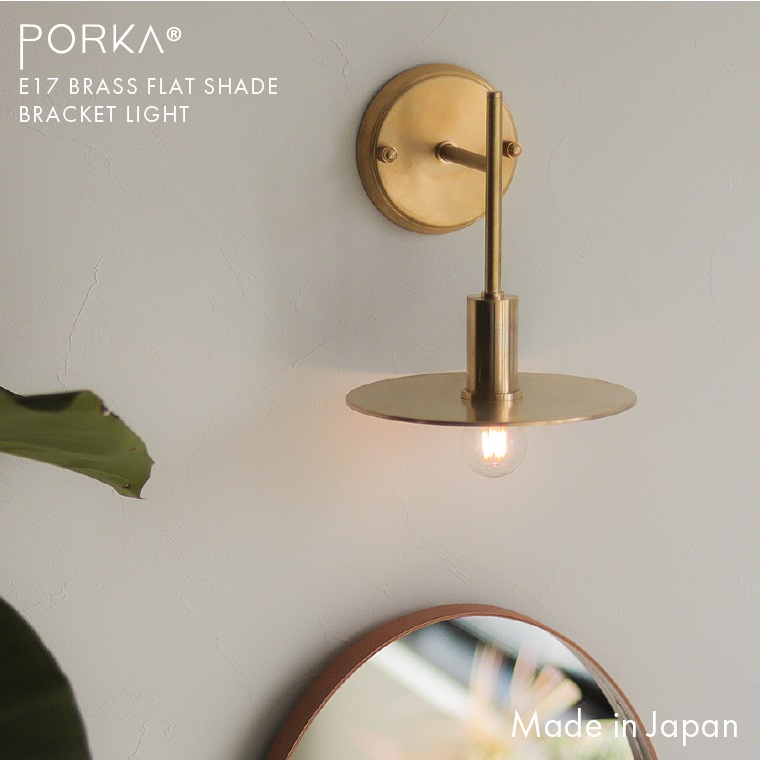 E17ブラスフラットブラケットライト 日本製 ポルカ ウォールライト 真鍮製 丸い 円盤シェード 平ら 円形 壁付け ブラケット照明 壁用 おしゃれ かっこいい 高級感 階段 廊下 洗面台 寝室 人気